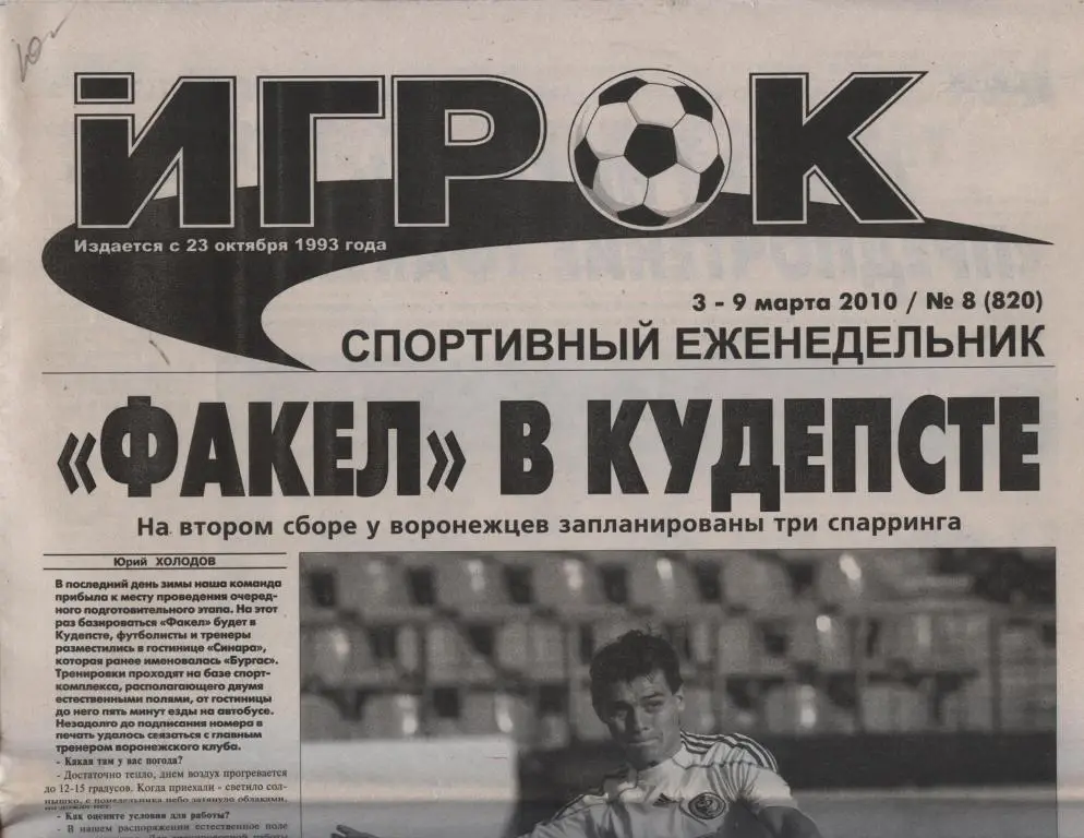 Еженедельник ИГРОК № 8 (820) 3 - 9 марта 2010