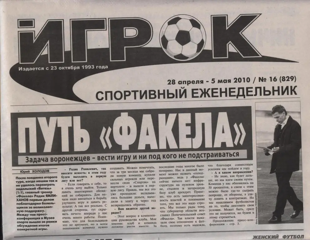 Еженедельник ИГРОК № 16 (829) 28 апреля - 5 мая 2010