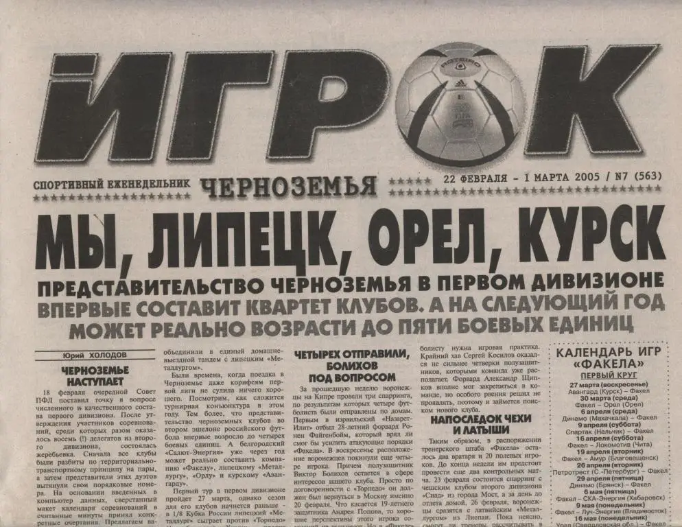 Еженедельник ИГРОК Черноземья № 7 (563) 22 февраля - 1 марта 2005