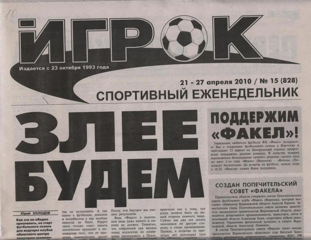 Еженедельник ИГРОК № 15 (828) 21 - 27 апреля 2010 1