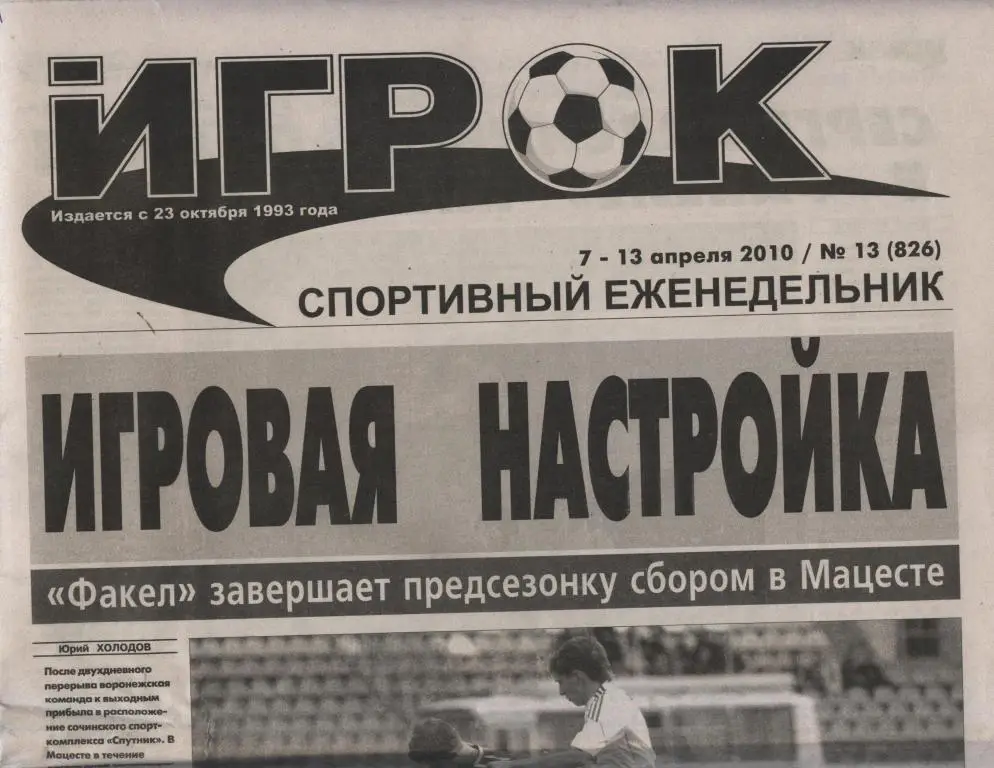 Еженедельник ИГРОК № 13 (826) 7 - 13 апреля 2010