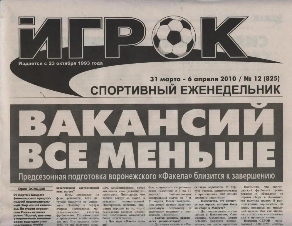 Еженедельник ИГРОК № 12 (825) 31 марта - 8 апреля 2010