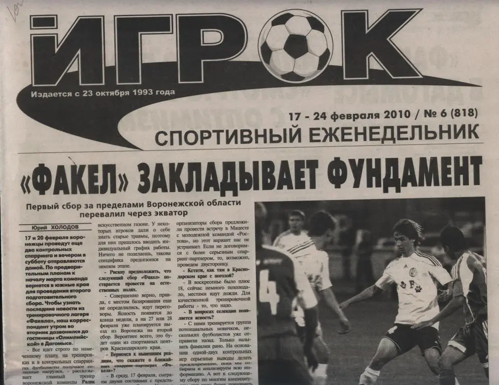 Еженедельник ИГРОК № 10 (823) 17 - 23 марта 2010