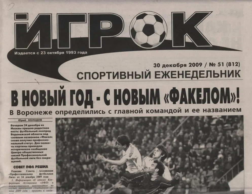 Еженедельник ИГРОК № 51 (812) 30 декабря 2009