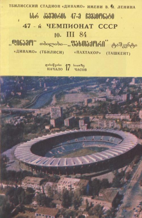 программа Динамо Тбилиси - Пахтакор Ташкент 1984