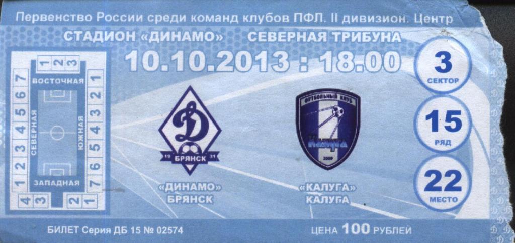 Динамо Брянск - ФК Калуга Калуга 10.10. 2013 билет