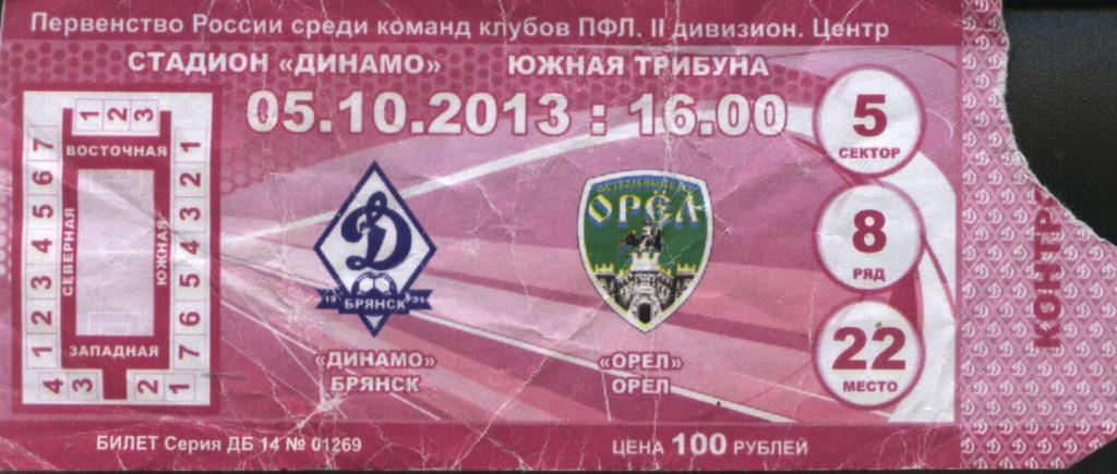 Динамо Брянск - ФК Орел Орел 05.10. 2013 билет