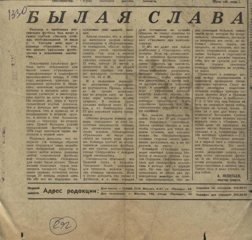 Былая слава. О проблемах российского футбола. Уралмаш Свердловск. 1978 (292)