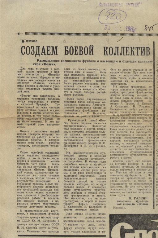 Волга Калинин. Создаем боевой коллектив. 1984 . (320)