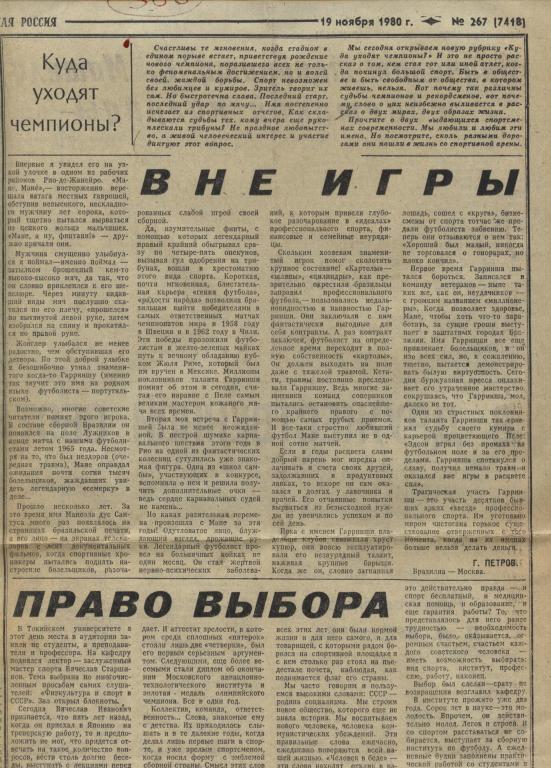 Куда уходят чемпионы? Вне игры (о Гарринче), Право выбора (В. Старшинов).1980