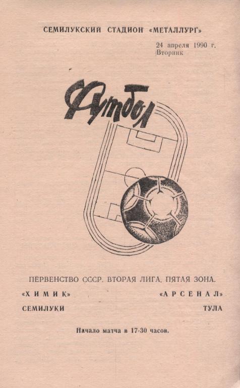 Химик Семилуки - Арсенал Тула 24.04. 1990