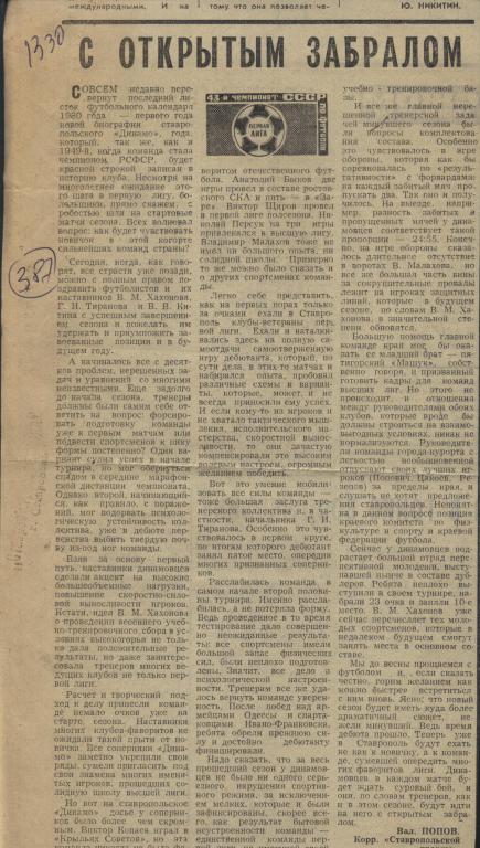 С открытым забралом. Об итогах сзона 1980 г. для Динамо Ставрополь (387)