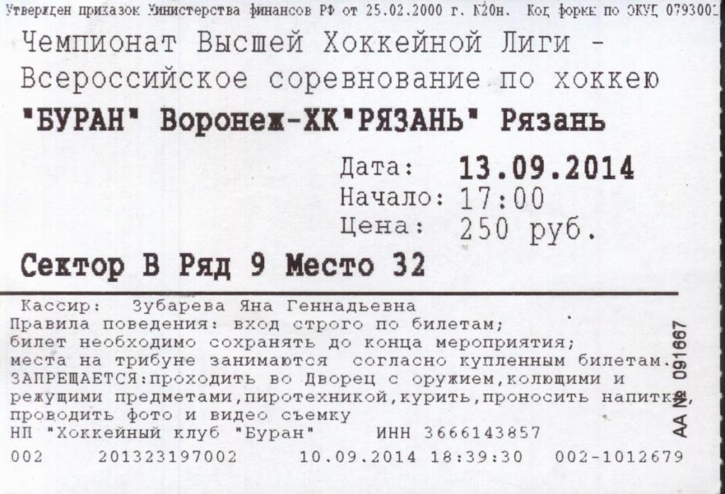 Буран Воронеж - ХК Рязань 13.09. 2013 хоккей (билет)