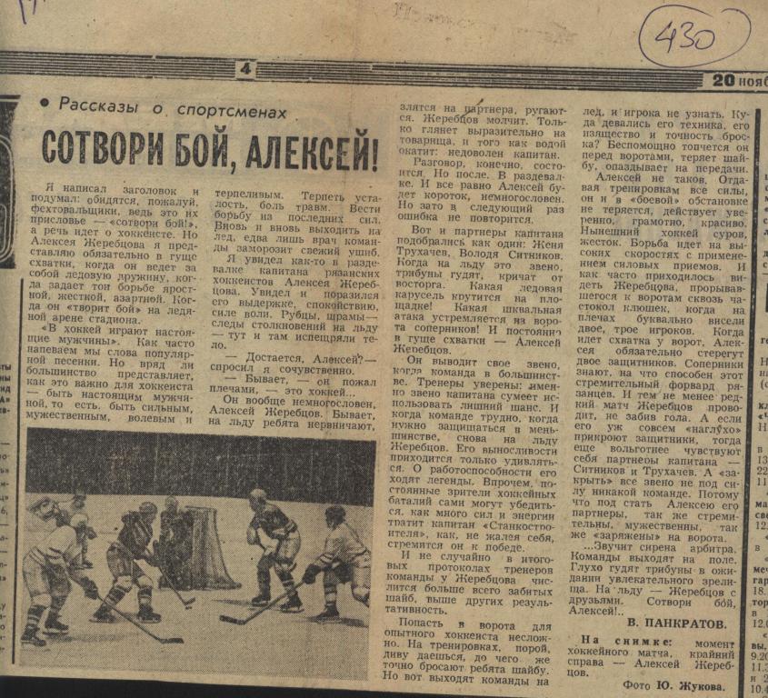 Сотвори бой, Алексей Жеребцов (о хоккеисте А. Жеребцове из Рязани). 1980. (430