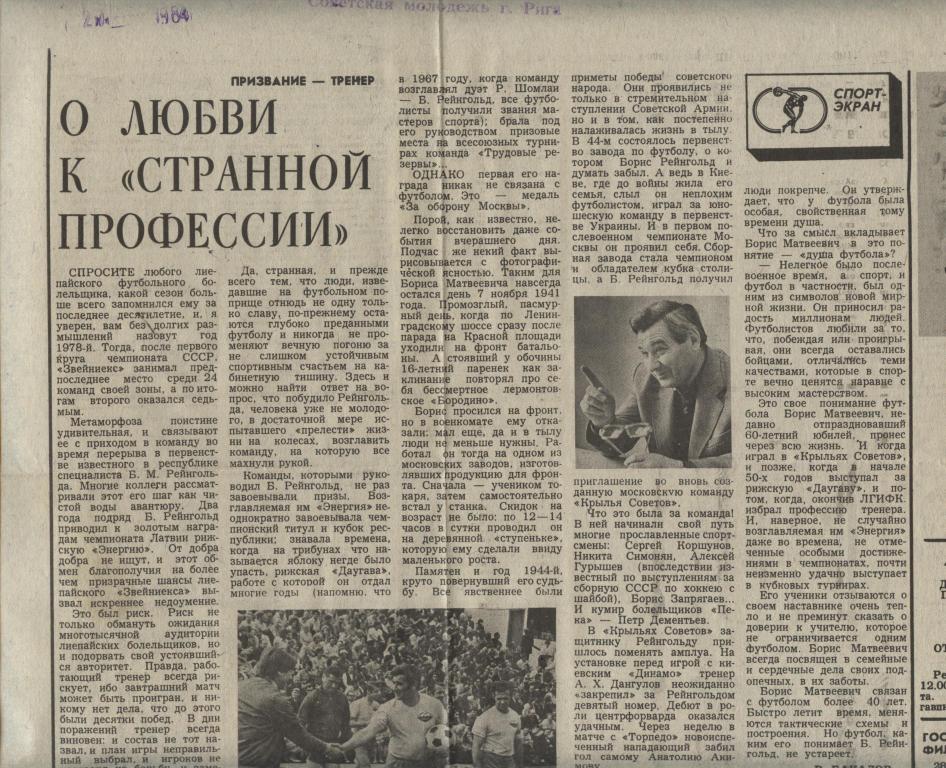 О любви к странной професии. Призввание тренер. 1984 (451)