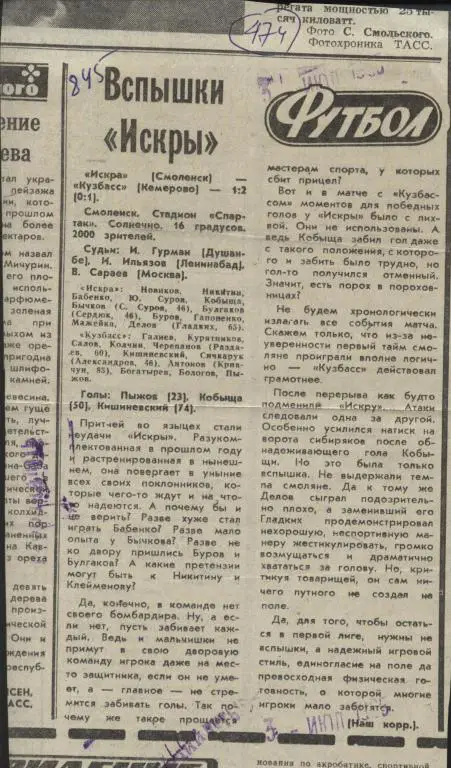 Вспышки Искры. Отчет о матче Искра Смоленск - Кузбасс Кемерово 1985 . (474)