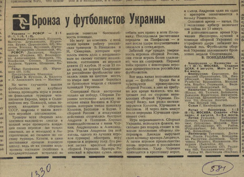 Бронза у футболистов Украины. На турнире Спартакиады народов СССР .1979 (581)