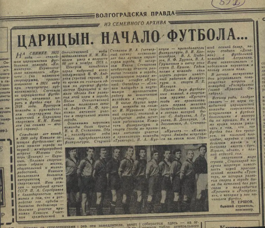 Царицын. Начало футбола. Из семейного архива. 1979 (592)