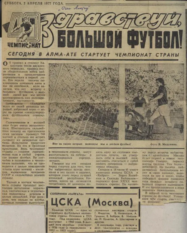Здравствуй, большой футбол. Сегодня в Алма-Ате стартует чемпионат СССР 1977 (614