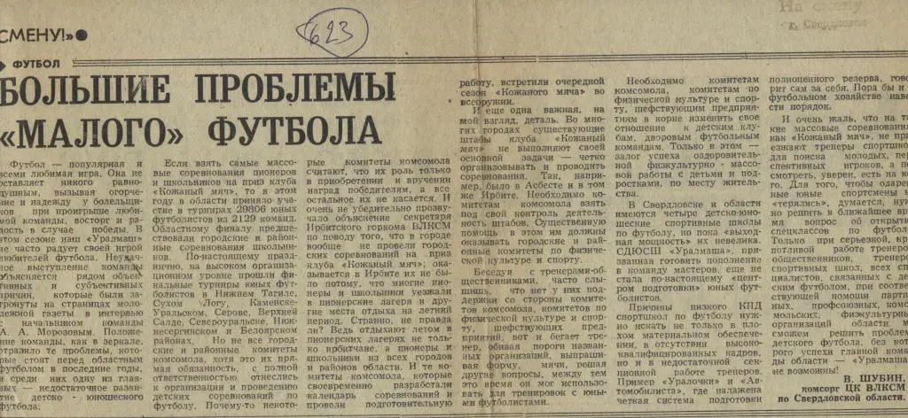 Большие проблемы малого футбола. О Сведловском футболе . 1978 (623)