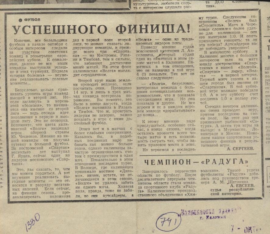 Успешного финиша !. Итоги выступления Волги Калинин 1980 (741)