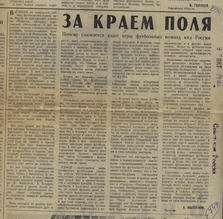 За краем поля . Почему снижается класс игр команд юга России .1980 (749)