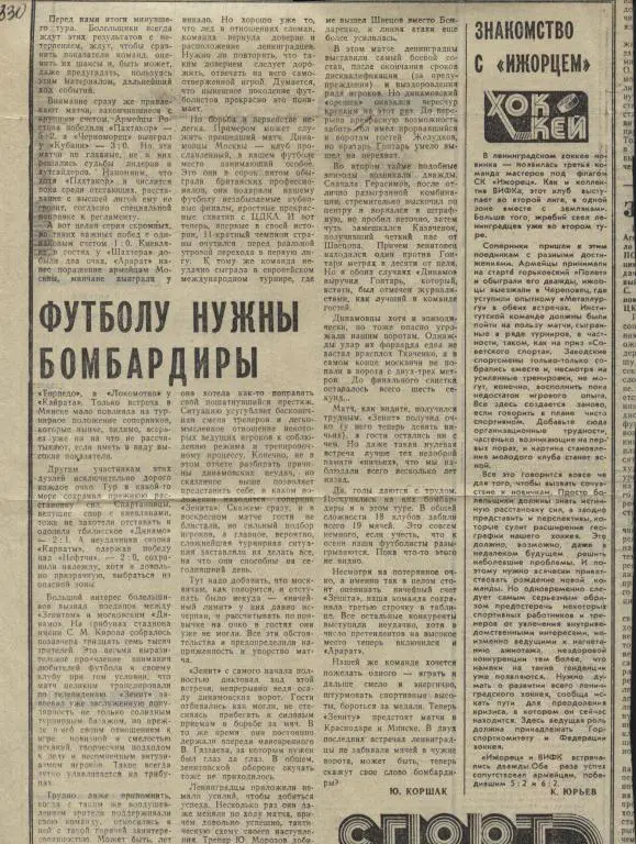 Футболу нужны бомбардиры. Ю. Коршак 1980 (753)
