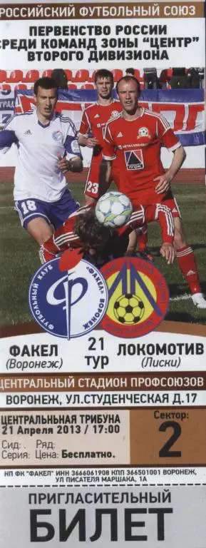 Факел Воронеж - Локомотив Лиски 21.04. 2013 (2й дивизион) пригласительный билет