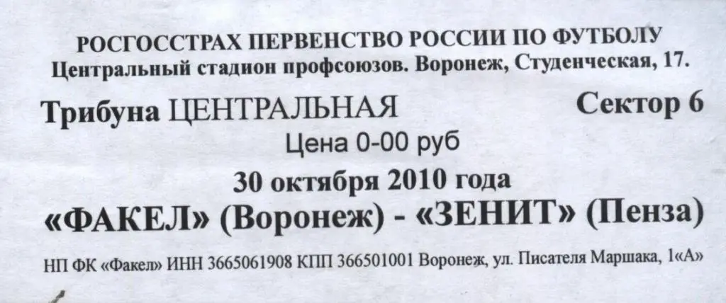Факел Воронеж - Зенит Пенза 30.10. 2010 (2й дивизион) пригласительный билет