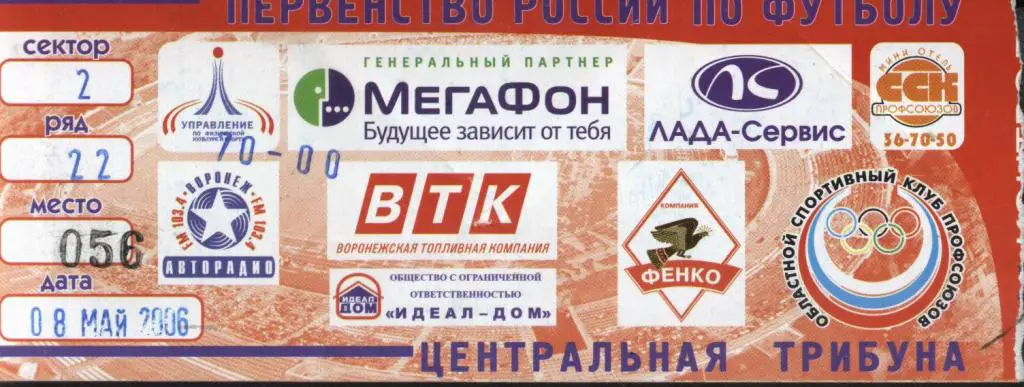 Факел Воронеж - Сибирь Новосибирск 08.05. 2006 (1й дивизион) билет