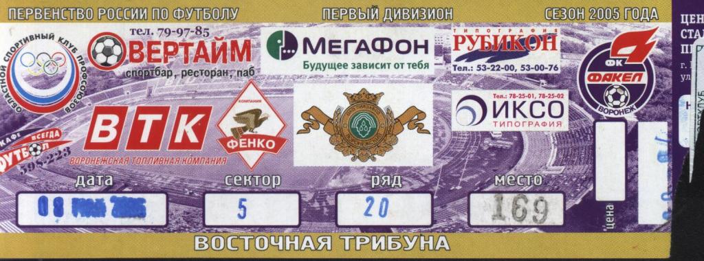 Факел Воронеж - Сибирь Новосибирск 08.05. 2006 (1й дивизион) билет ,,