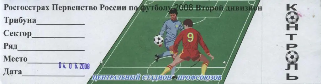 ФЦШ 73 Воронеж - Мордовия Саранск 04.06. 2008 (2й дивизион) билет