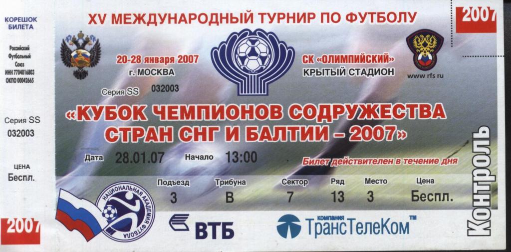 Кубок чемпионов содружества 2007 28.01. финал Пахтакор - Вентспилс (билет)