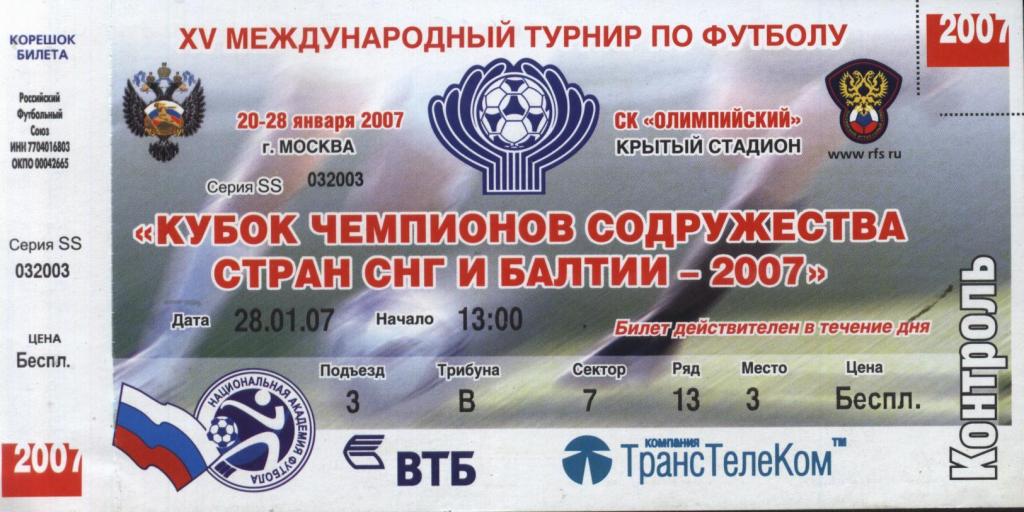 Кубок чемпионов содружества 2007 28.01. финал Пахтакор - Вентспилс (билет)