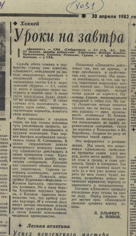 Уроки на завтра. Отчет о матче Дизелист Пенза - СКА Свердловск. 1982 (х031)