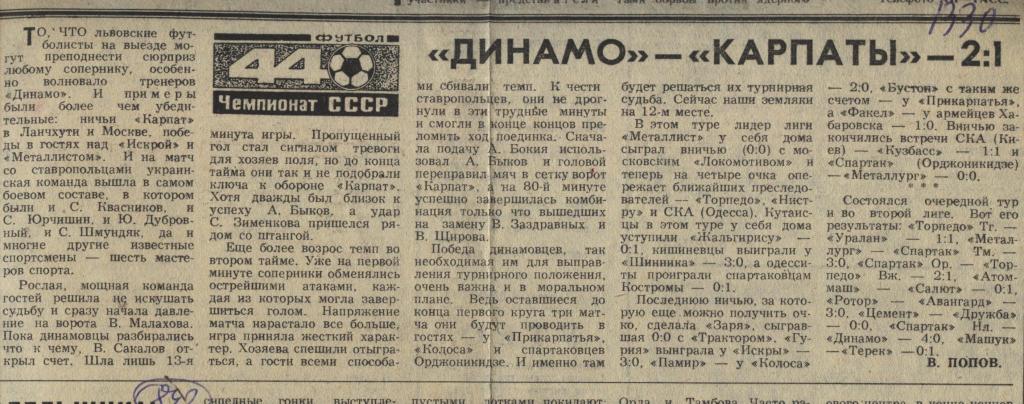 Отчет о матче Динамо Ставрополь - Карпаты Львов 1981 (842)