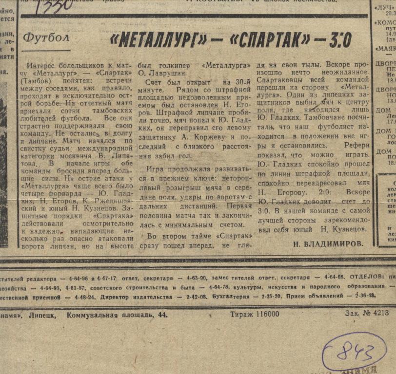Отчет о матче Металлург Липецк - Спартак Тамбов 1981 (843)