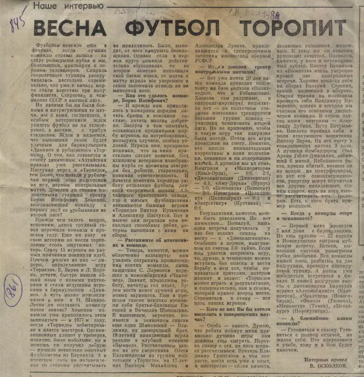 Весна футбол торопит. Обзор игр Торпедо Рубцовск 1984 (861)