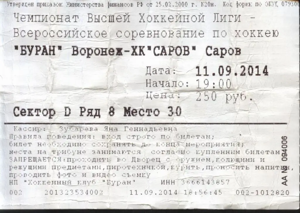 Буран Воронеж - ХК Саров Саров 11.09. 2014 (хоккей) билет