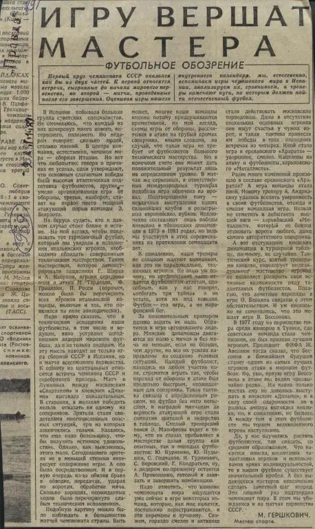 Игру вершат мастера. Футбольное обозрение. 1982 . (939)