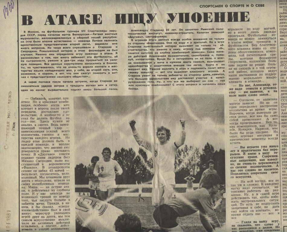 А. Старков. В атаке ищу упоение. Спортсмен о спорте и о себе. 1981 (1030)