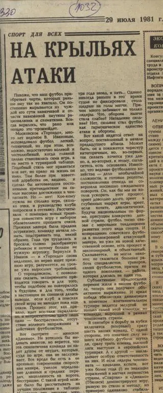 На крыльях атаки. Футбольное обозрение матчей высшей лиги. 1981 (1032)