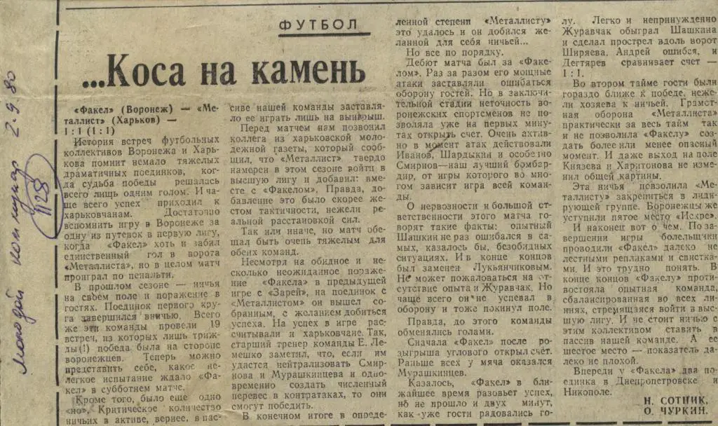 ... Коса на камень. Отчет о матче Факел Воронеж - Металлист Харьков.1980 (1128а)
