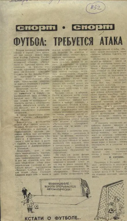 Футбол. Требуется атака , Обзор матчей Факел (Воронеж ) 1980 (1132а)