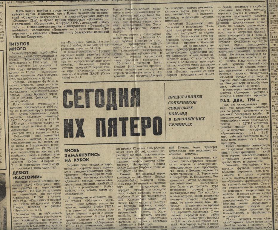 Сегодня их пятеро. Представляем наших соперников в Евро-Кубках. 1980 (1158)