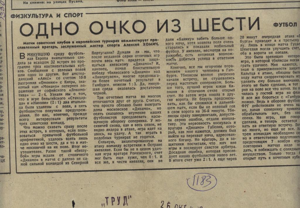 Одно очко из шести . Обзор матчей наших клубов в Евро-Кубках . 1979 (1183)