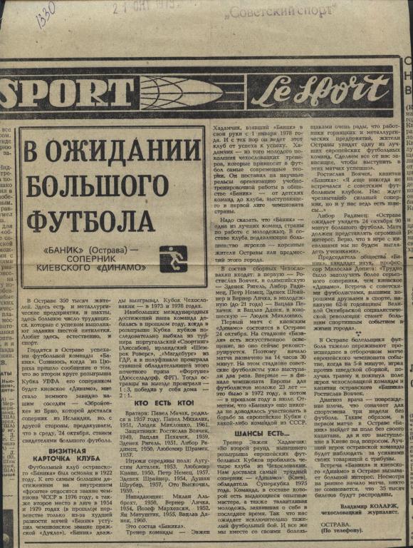 В ожидании большого футбола. Обозрение наших соперников в Евро-Кубках . 1979