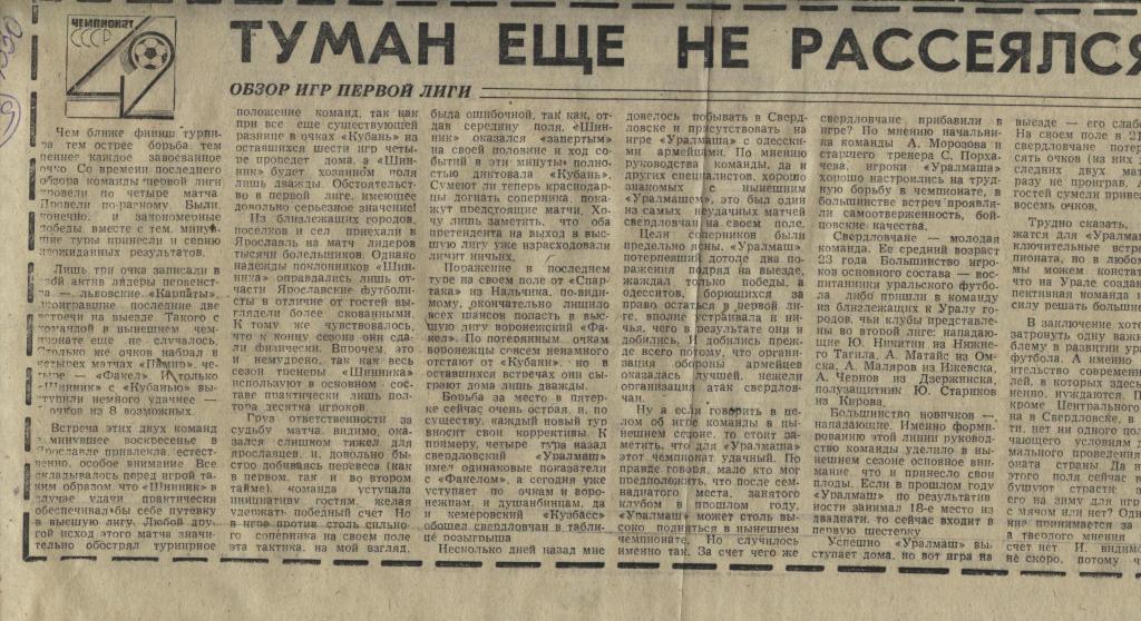 Туман еще не рассеялся. Обзор игр первой лиги . 1979 (1189)