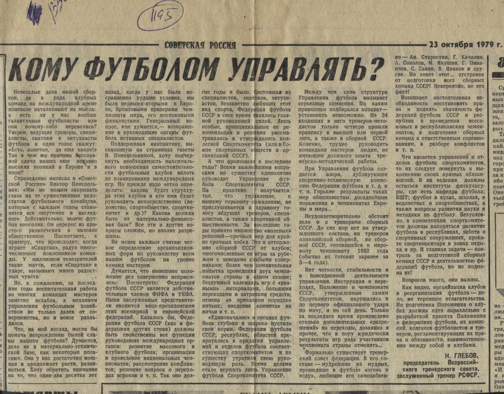 Кому футболом управлять ? О проблемах отечественного футбола. 1979 (1195)