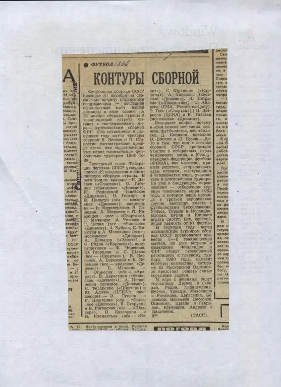 Контуры сборной. Сборная СССР накануне матча со сборной Финляндии. 1979 (1204)